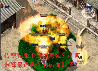 传奇私服平台哪家强?如何选择最适合你的热血战场? 传奇私服平台哪家强?如何选择最适合你的热血战场?