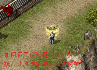 如何运用伏笔录141141神技,让风清扬成为传奇霸主? 如何运用伏笔录141141神技,让风清扬成为传奇霸主?