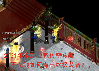 2021年全新独家传奇攻略:不花钱如何爆出终极装备? 2021年全新独家传奇攻略:不花钱如何爆出终极装备?