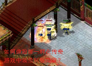 如何像殷娜一样在传奇游戏中领悟制胜箴言? 如何像殷娜一样在传奇游戏中领悟制胜箴言?