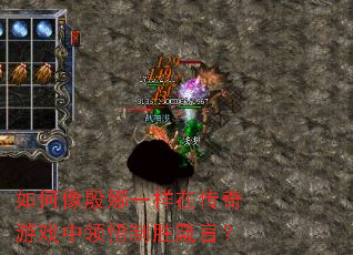 如何像殷娜一样在传奇游戏中领悟制胜箴言? 如何像殷娜一样在传奇游戏中领悟制胜箴言?