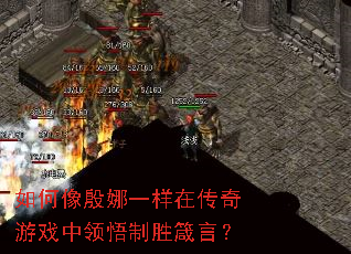 如何像殷娜一样在传奇游戏中领悟制胜箴言? 如何像殷娜一样在传奇游戏中领悟制胜箴言?