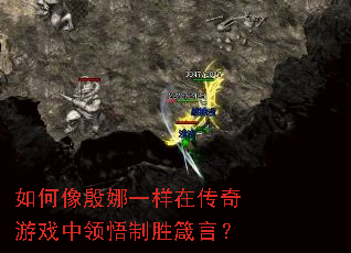 如何像殷娜一样在传奇游戏中领悟制胜箴言? 如何像殷娜一样在传奇游戏中领悟制胜箴言?