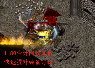 1.80合计回收如何快速提升装备等级? 1.80合计回收如何快速提升装备等级?
