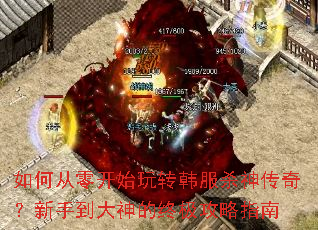 如何从零开始玩转韩服杀神传奇?新手到大神的终极攻略指南 如何从零开始玩转韩服杀神传奇?新手到大神的终极攻略指南