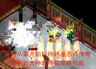 如何从零开始玩转韩服杀神传奇?新手到大神的终极攻略指南 如何从零开始玩转韩服杀神传奇?新手到大神的终极攻略指南