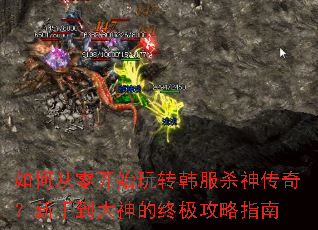 如何从零开始玩转韩服杀神传奇?新手到大神的终极攻略指南 如何从零开始玩转韩服杀神传奇?新手到大神的终极攻略指南