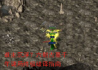 谁主沉浮?六朝古墓千年谜局终极破译指南 谁主沉浮?六朝古墓千年谜局终极破译指南