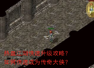 热血江湖快速升级攻略?如何快速成为传奇大侠? 热血江湖快速升级攻略?如何快速成为传奇大侠?