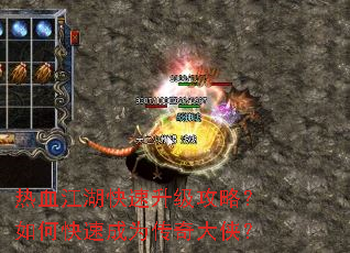 热血江湖快速升级攻略?如何快速成为传奇大侠? 热血江湖快速升级攻略?如何快速成为传奇大侠?