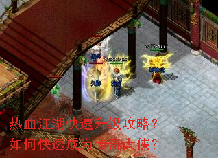 热血江湖快速升级攻略?如何快速成为传奇大侠? 热血江湖快速升级攻略?如何快速成为传奇大侠?