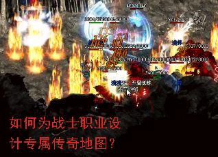 如何为战士职业设计专属传奇地图? 如何为战士职业设计专属传奇地图?