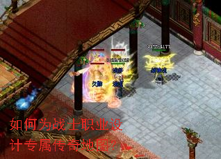 如何为战士职业设计专属传奇地图? 如何为战士职业设计专属传奇地图?