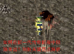 如何在新一代传奇新服中脱颖而出?制胜关键亮点解析 如何在新一代传奇新服中脱颖而出?制胜关键亮点解析