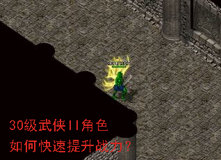 30级武侠II角色如何快速提升战力? 30级武侠II角色如何快速提升战力?