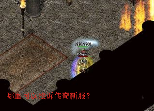 哪里可以投诉传奇新服? 哪里可以投诉传奇新服?