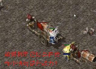 如何利用记忆套在传奇中快速提升战力? 如何利用记忆套在传奇中快速提升战力?