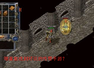 哪里能找到好玩的传奇手游? 哪里能找到好玩的传奇手游?