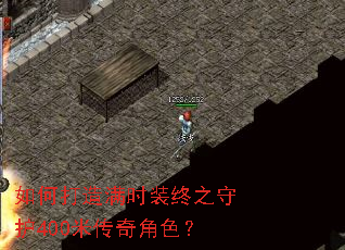 如何打造满时装终之守护400米传奇角色? 如何打造满时装终之守护400米传奇角色?