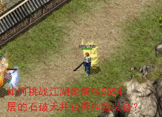 如何挑战江湖豪侠塚5854层的石破天并获得神级装备? 如何挑战江湖豪侠塚5854层的石破天并获得神级装备?