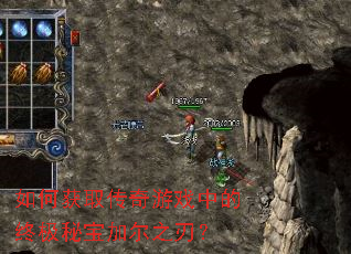 如何获取传奇游戏中的终极秘宝加尔之刃? 如何获取传奇游戏中的终极秘宝加尔之刃?