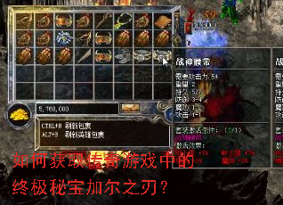 如何获取传奇游戏中的终极秘宝加尔之刃? 如何获取传奇游戏中的终极秘宝加尔之刃?