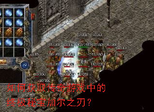 如何获取传奇游戏中的终极秘宝加尔之刃? 如何获取传奇游戏中的终极秘宝加尔之刃?