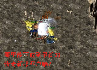 哪里能下载到最新的传奇新服客户端? 哪里能下载到最新的传奇新服客户端?