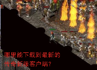 哪里能下载到最新的传奇新服客户端? 哪里能下载到最新的传奇新服客户端?