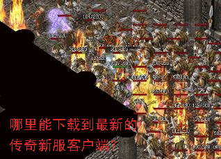 哪里能下载到最新的传奇新服客户端? 哪里能下载到最新的传奇新服客户端?