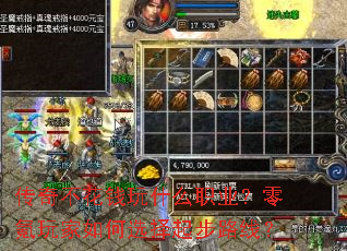 传奇不花钱玩什么职业?零氪玩家如何选择起步路线? 传奇不花钱玩什么职业?零氪玩家如何选择起步路线?