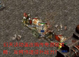 幻天诀动画改编传奇游戏攻略:如何快速提升战力? 幻天诀动画改编传奇游戏攻略:如何快速提升战力?
