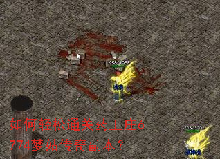 如何轻松通关药王庄6774梦姑传奇副本? 如何轻松通关药王庄6774梦姑传奇副本?
