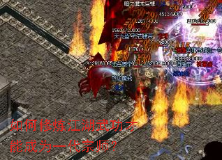 如何修炼江湖武功才能成为一代宗师? 如何修炼江湖武功才能成为一代宗师?