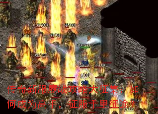 传奇新服鏖战攻略大征集:如何成为高手,征服千里征途? 传奇新服鏖战攻略大征集:如何成为高手,征服千里征途?