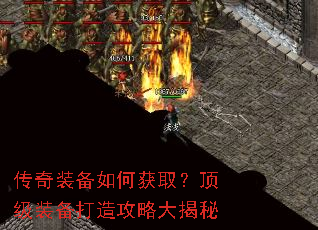 传奇装备如何获取?顶级装备打造攻略大揭秘 传奇装备如何获取?顶级装备打造攻略大揭秘
