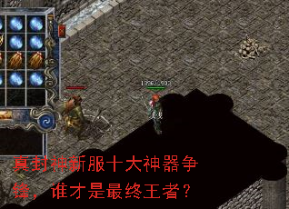 真封神新服十大神器争锋,谁才是最终王者? 真封神新服十大神器争锋,谁才是最终王者?