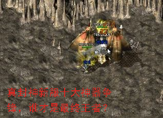 真封神新服十大神器争锋,谁才是最终王者? 真封神新服十大神器争锋,谁才是最终王者?