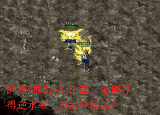 醉月湖畔古剑出鞘,如何寻得逆水寒手游武林秘籍? 醉月湖畔古剑出鞘,如何寻得逆水寒手游武林秘籍?