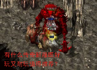 有什么传奇新服既好玩又耐玩值得推荐? 有什么传奇新服既好玩又耐玩值得推荐?