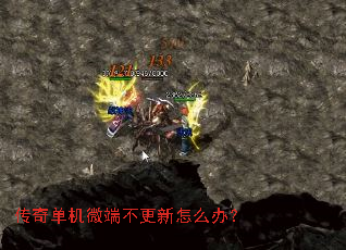 传奇单机微端不更新怎么办? 传奇单机微端不更新怎么办?