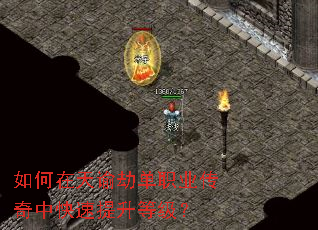 如何在天谕劫单职业传奇中快速提升等级? 如何在天谕劫单职业传奇中快速提升等级?