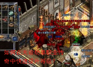 如何在天谕劫单职业传奇中快速提升等级? 如何在天谕劫单职业传奇中快速提升等级?