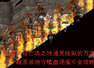 如何突破亡魂之地通灵炼狱的万年封印?暗黑领地守嗜血场魔牢全攻略 如何突破亡魂之地通灵炼狱的万年封印?暗黑领地守嗜血场魔牢全攻略
