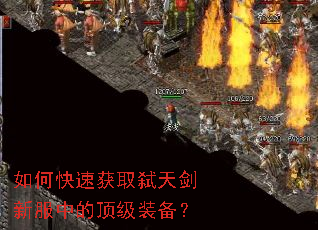 如何快速获取弑天剑新服中的顶级装备? 如何快速获取弑天剑新服中的顶级装备?