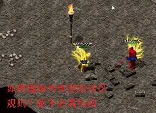 如何理解传奇游戏转区规则?新手必看指南 如何理解传奇游戏转区规则?新手必看指南