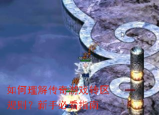 如何理解传奇游戏转区规则?新手必看指南 如何理解传奇游戏转区规则?新手必看指南