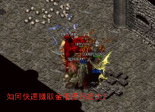 如何快速赚取金币提升战力? 如何快速赚取金币提升战力?