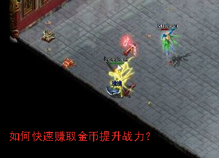 如何快速赚取金币提升战力? 如何快速赚取金币提升战力?