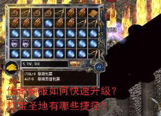 传奇新服如何快速升级?打宝圣地有哪些捷径? 传奇新服如何快速升级?打宝圣地有哪些捷径?